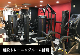 トレーニングルーム
