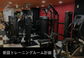 トレーニングルーム