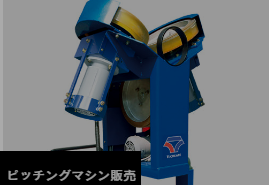ピッチングマシン