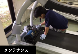 メンテナンス