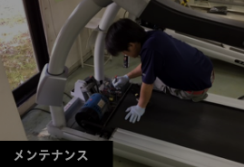 メンテナンス